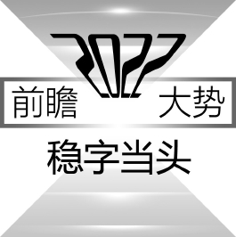 2022 前瞻大势——后疫情时代全球经济复苏面临的挑战与应对
