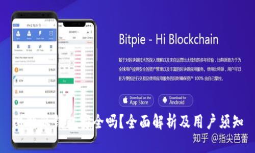 比特派钱包安全吗?全面解析及用户须知
