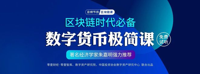 数字货币时代生存指南：区块链极简课程助你掌握必备知识