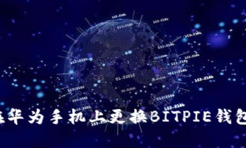 如何在华为手机上更换BITPIE钱包图标？