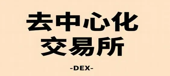 2024年全球十大去中心化交易所盘点：区块链技术引领金融革命新浪潮