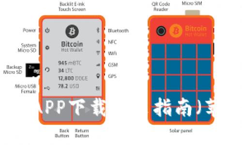 比特派APP全面指南：从下载安装到功能使用及常见问题解决