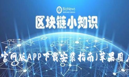 比特派官网版APP下载安装指南(苹果用户必看)