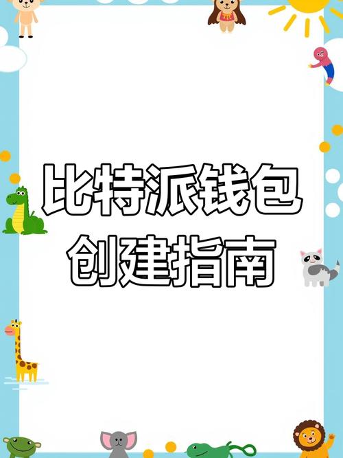 亲测比特派钱包下载安装流程，便捷体验超乎想象