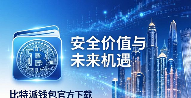 比特派钱包和比太钱包_比特派钱包app官方下载地址的价值体现与发展机遇_比特派硬件钱包怎么用安全