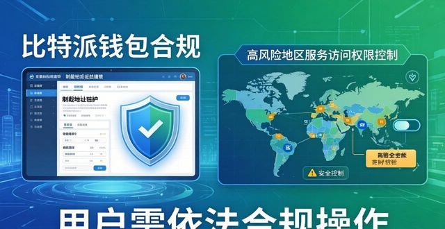 比特派钱包体系_比特派Bitpie钱包app的市场政策与合规性_比特派钱包百度百科