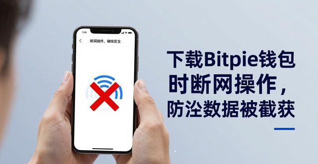 钱包隐私密码怎么取消_修手机如何保护隐私_下载Bitpie钱包时的隐私保护提示