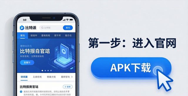 如何在手机上快速安装比特派钱包APP_比特派钱包使用方法教学图文_比特派钱包使用教程