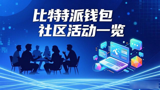 比特派钱包怎么下载？官方社区活动一览