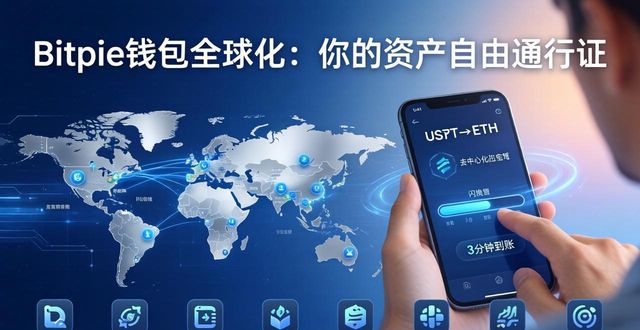 Bitpie钱包的全球化愿景与用户影响_钱包市场现状分析_钱包市场分析