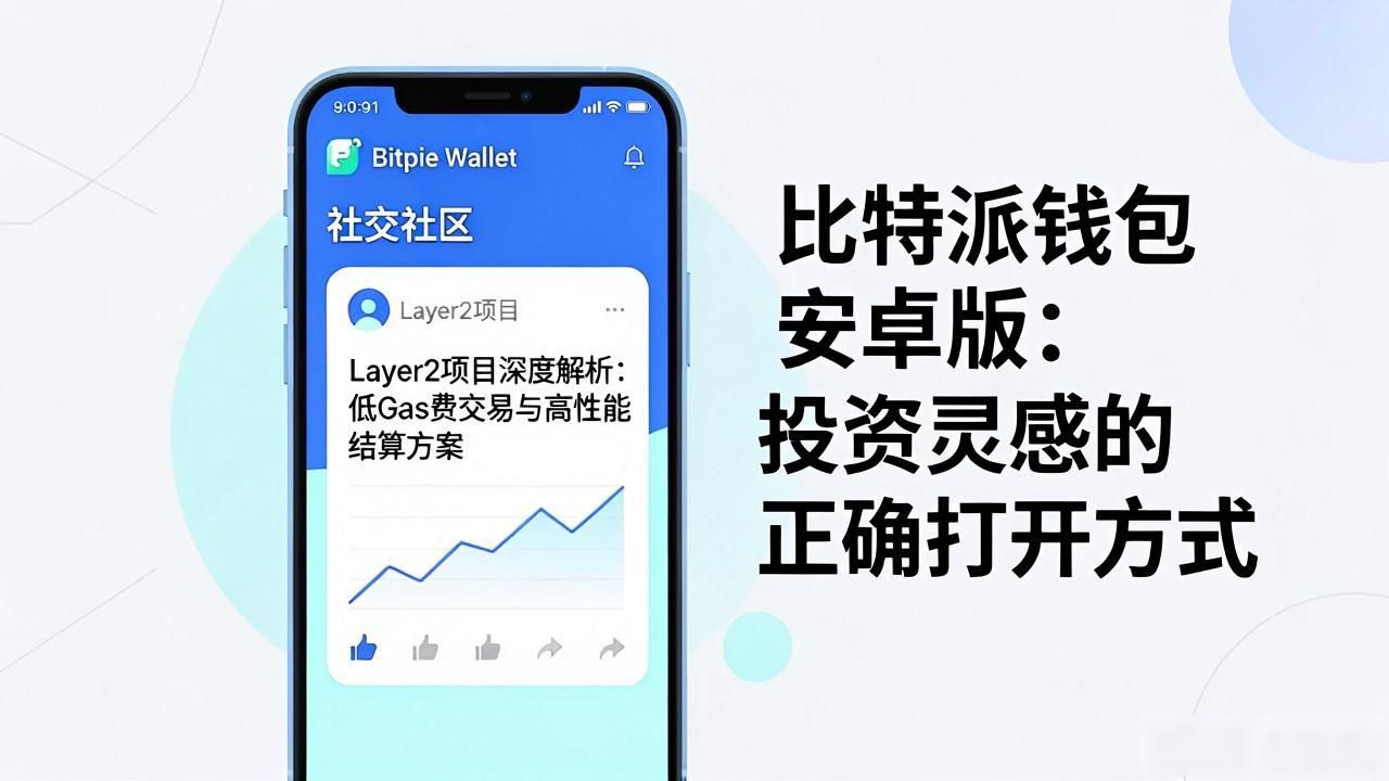 比特派钱包安卓版：投资灵感的正确打开方式