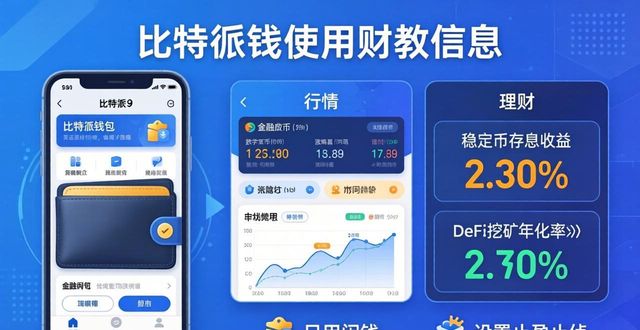 比特钱包_bitpie比特派钱包_用户指南：通过比特派钱包app官网提高个人财务管理技能