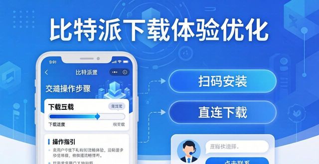 比特派下载链接_比特派下载_比特派下载网址的用户交互与服务提升