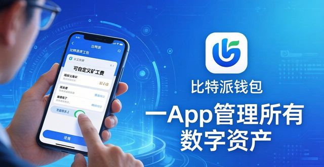 通过比特派钱包下载，轻松管理多种数字资产_bitpie比特派钱包_比特派钱包体系