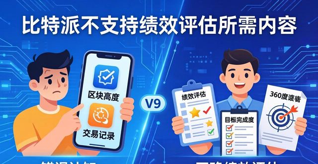 如何在比特派官方下载最新版中进行绩效评估?_比特派百科_手机版mvbox最新官方下载
