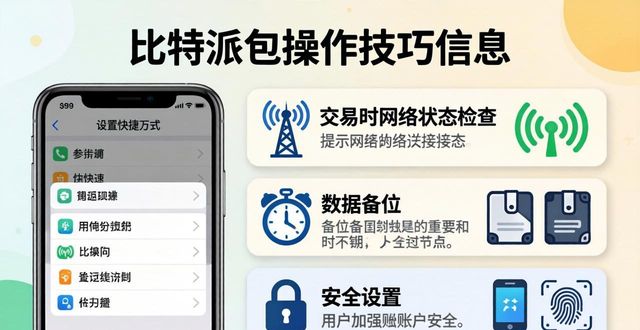 比特派钱包5.2下载的用户体验与操作技巧_比特派钱包体系_比特派钱包使用教程