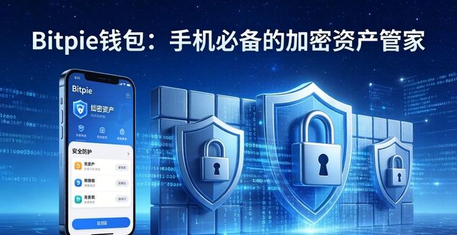 钱包这个软件怎么样_用户推荐：为何值得手机上下载Bitpie钱包_钱包app排行榜