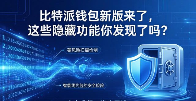 探索比特派钱包APP最新版本的全新功能_比特派钱包trx_bitpie比特派钱包