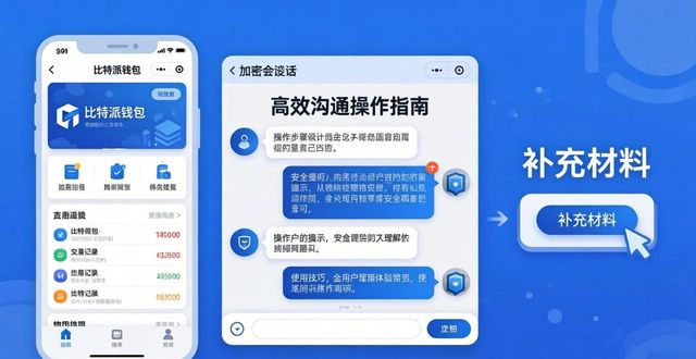 比特派钱包体系_比特派钱包trx_如何在比特派钱包网址中保持高效沟通？
