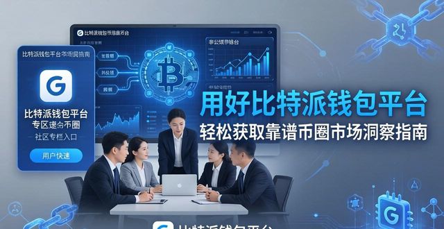 比特派钱包是冷钱包吗_如何通过比特派钱包网址获取市场洞察?_比特派钱包币币兑换风险