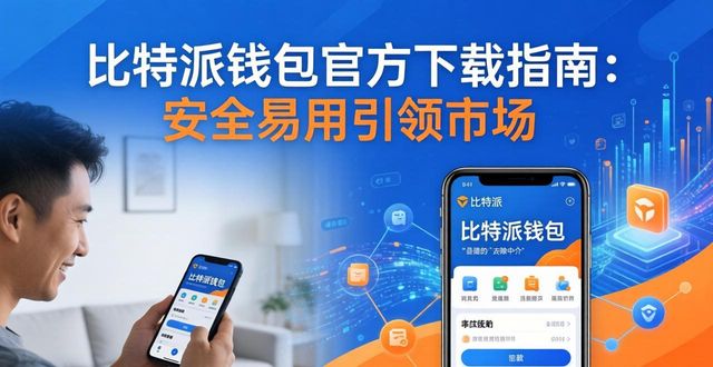 导向比特派走向正式下载版安卓_导向比特派走向正式下载版安装_比特派Bitpie正式版下载的市场走向与用户导向