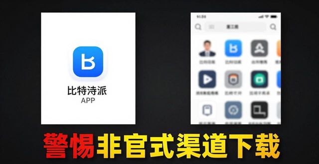 最新网贷app派派钱包_下载比特币钱包_下载比特派钱包APP的常见陷阱与防范措施