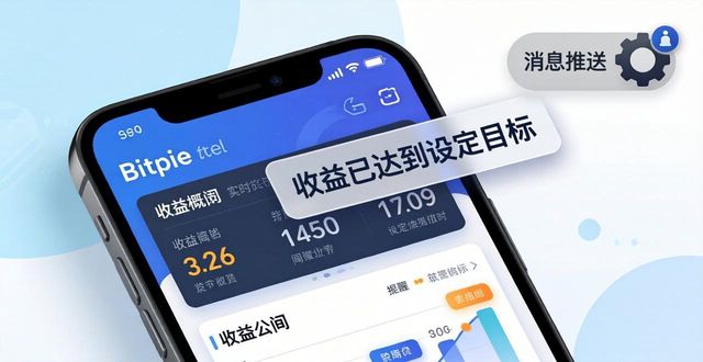 如何通过Bitpie钱包查看资产的实时收益？_壹钱包活钱宝收益_钱包掌柜+收益