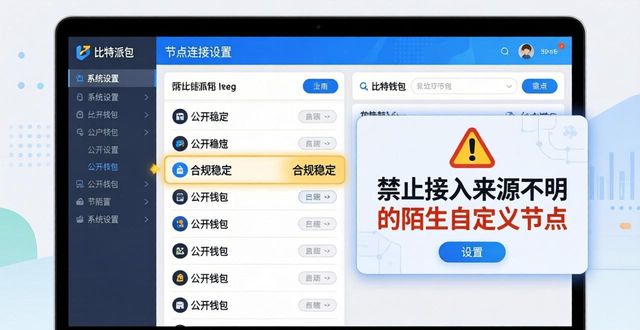 比特派钱包体系_2021比特派钱包使用视频_比特派钱包下载的系统设置与操作规范