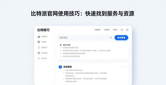 比特派官网使用技巧：快速找到服务与资源