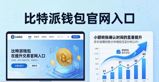 比特派钱包官网入口的最新功能介绍与用户评价_派派诺爆米花官网_派派官网2017活动礼包