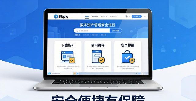 首选 Bitpie 官网下载，安全便捷有保障
