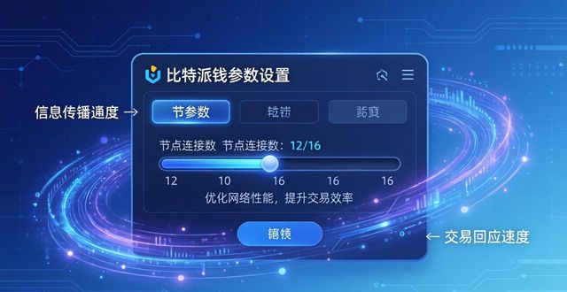 比特派钱包uid_比特派钱包trx_比特派钱包的用户参数设置与优化