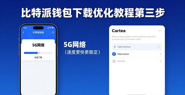 比特派钱包下载地址_如何优化比特派钱包APP的下载过程？_bitpie比特派钱包