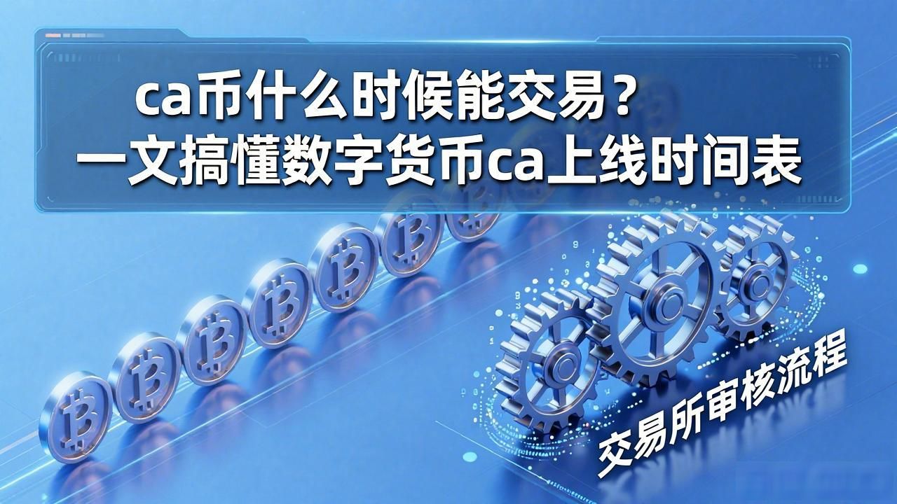 ca币什么时候能交易？一文搞懂数字货币ca上线时间表
