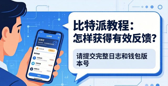 比特派使用方法_极影派使用教程_如何在比特派Bitpie使用教程中获得有效反馈