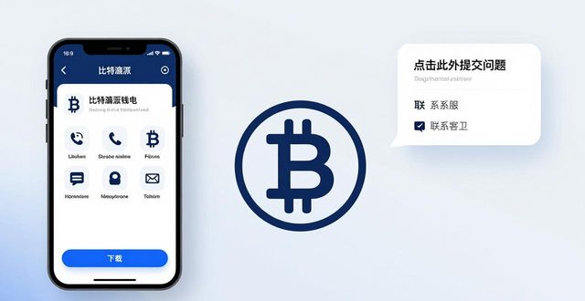 比特派钱包下载的技术支持与在线反馈_比特派钱包下载中文版_bitpie比特派钱包