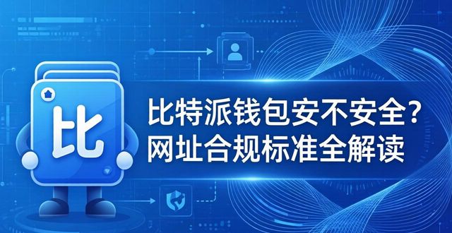 bitpie比特派钱包_比特派钱包网址的安全标准与合规性分析_比特派钱包百度百科