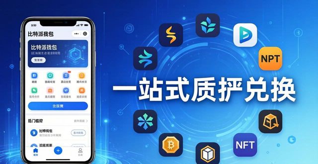 比特派Bitpie钱包app的业务拓展与咨询服务_2021比特派钱包使用视频_比特派钱包trx