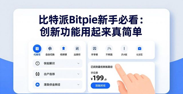 比特派Bitpie使用教程：以创新为驱动力_比特派pro_比特派uniswap