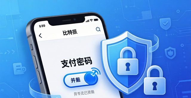 比特派安全_比特派Bitpie使用教程:风险控制与管理_比特币风险控制