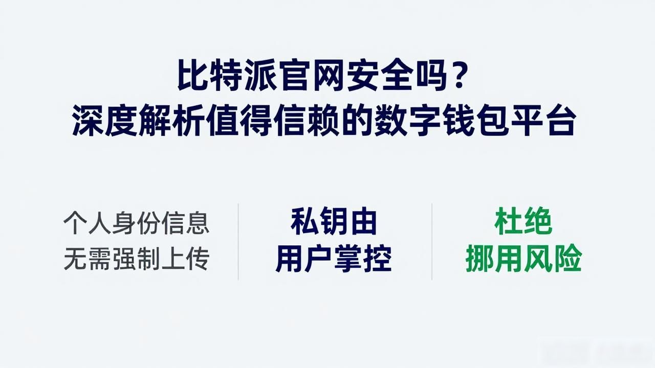 比特派官网安全吗？深度解析值得信赖的数字钱包平台