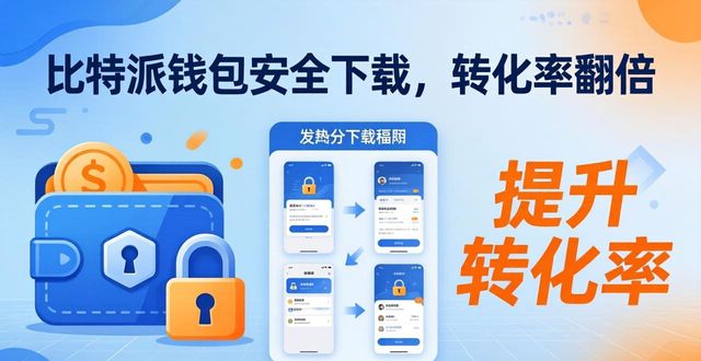 比特派钱包体系_如何通过比特派钱包app官方下载网址实现客户转化？_bitpie比特派钱包