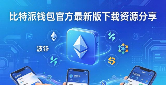 比特派钱包官方最新版下载资源分享