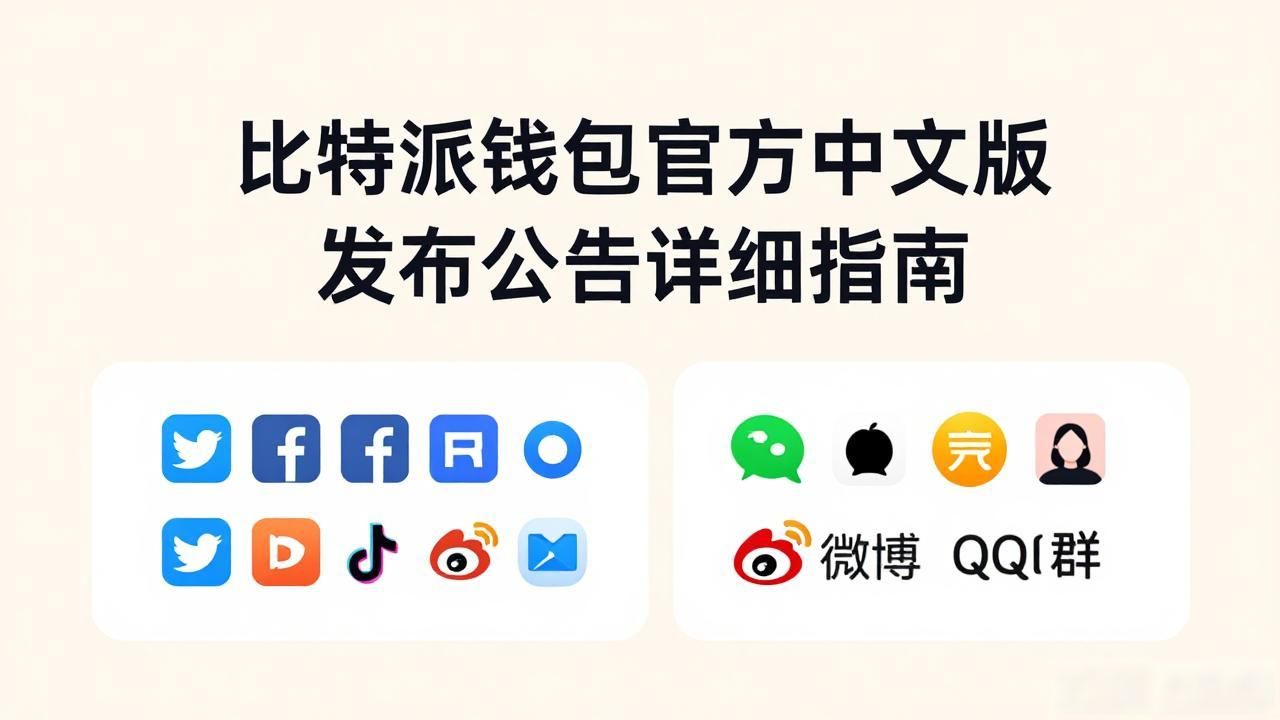 比特派钱包官方中文版发布公告详细指南