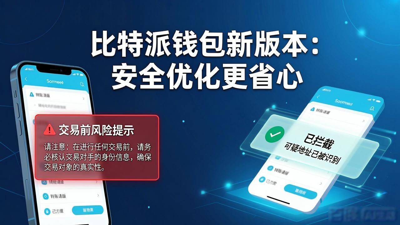 比特派钱包新版本好用吗？这些优化让您更省心