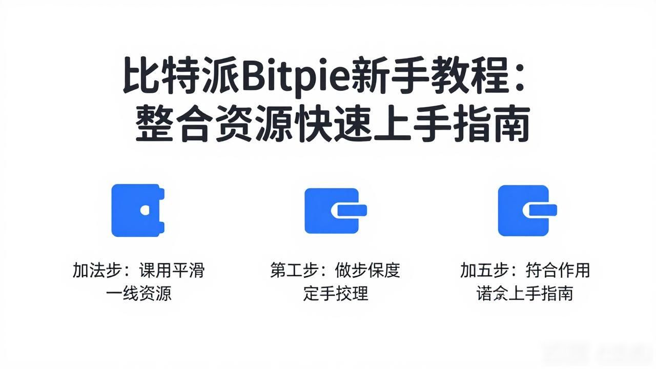 比特派Bitpie新手教程：整合资源快速上手指南