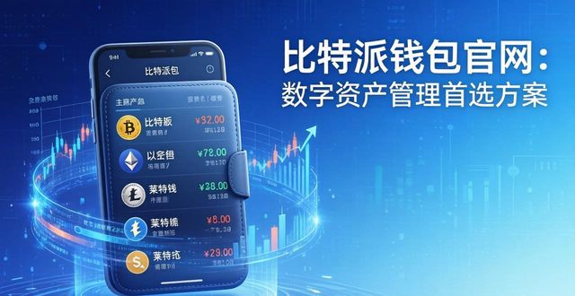 bitpie比特派钱包_推荐你访问比特派钱包官方网站获取数字资产管理方案_比特派钱包imtoken