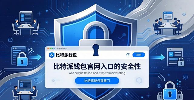 2021比特派钱包使用视频_通过比特派钱包官网入口参与重要事件_比特派钱包体系