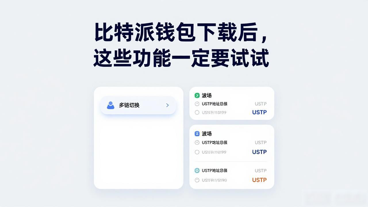 比特派钱包下载后，这些功能一定要试试