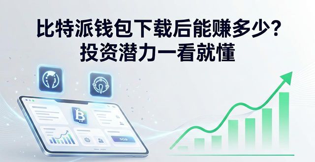 bitpie比特派钱包_比特派钱包体系_比特派最新钱包app下载的投资潜力分析